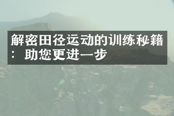 解密田径运动的训练秘籍：助您更进一步