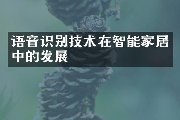 语音识别技术在智能家居中的发展