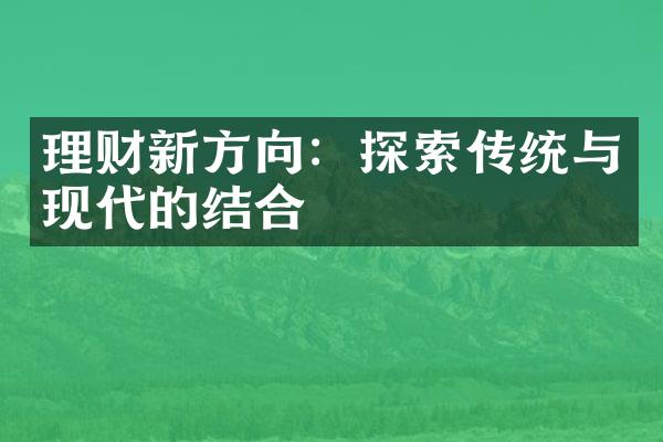 理财新方向：探索传统与现代的结合