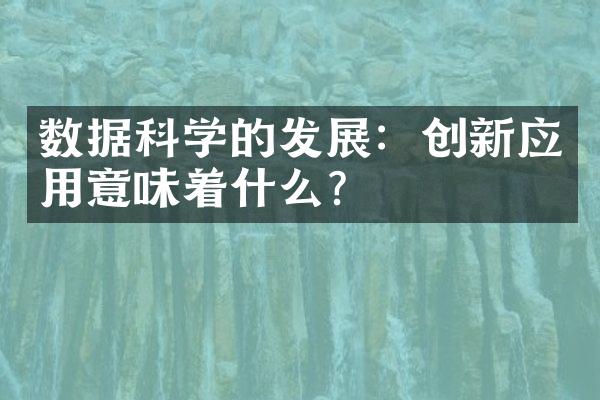 数据科学的发展：创新应用意味着什么？