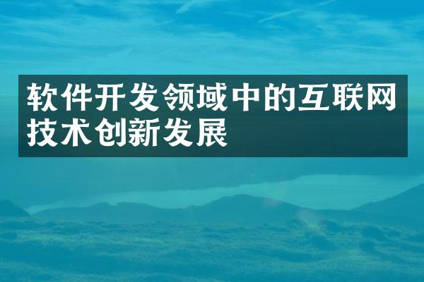 软件开发领域中的互联网技术创新发展