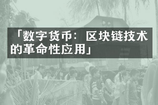 「数字货币：区块链技术的革命性应用」