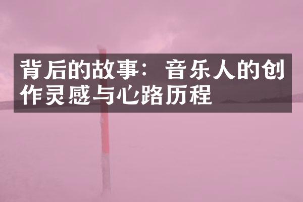 背后的故事：音乐人的创作灵感与心路历程