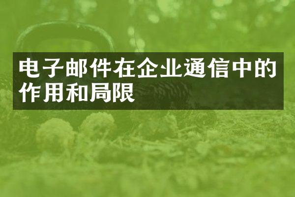 电子邮件在企业通信中的作用和局限