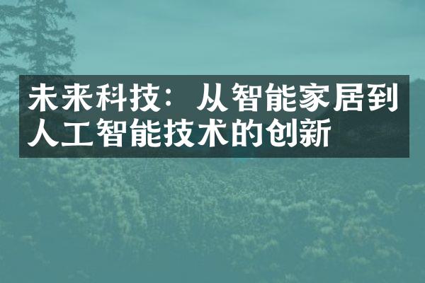 未来科技：从智能家居到人工智能技术的创新