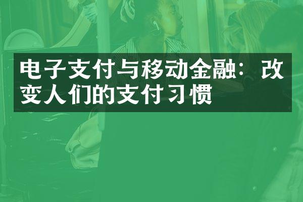 电子支付与移动金融：改变人们的支付习惯