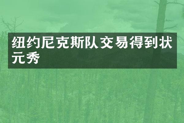 纽约尼克斯队交易得到状元秀