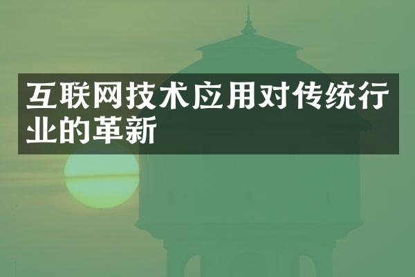 互联网技术应用对传统行业的革新