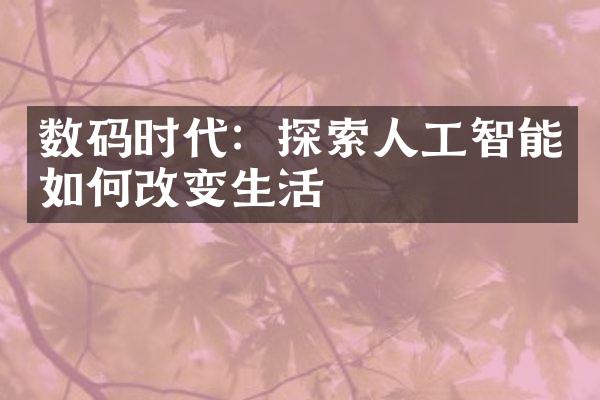 数码时代：探索人工智能如何改变生活