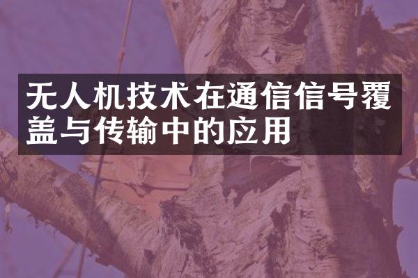 无人机技术在通信信号覆盖与传输中的应用