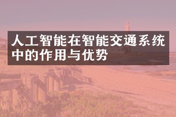 人工智能在智能交通系统中的作用与优势