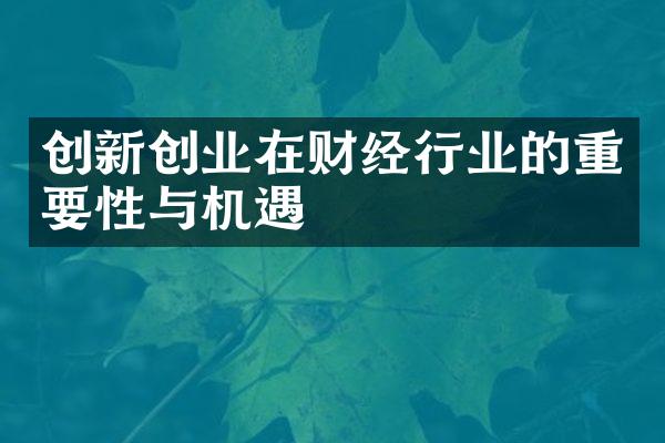 创新创业在财经行业的重要性与机遇