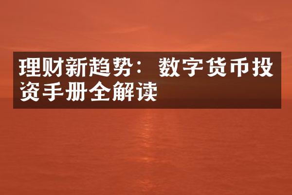 理财新趋势：数字货币投资手册全解读