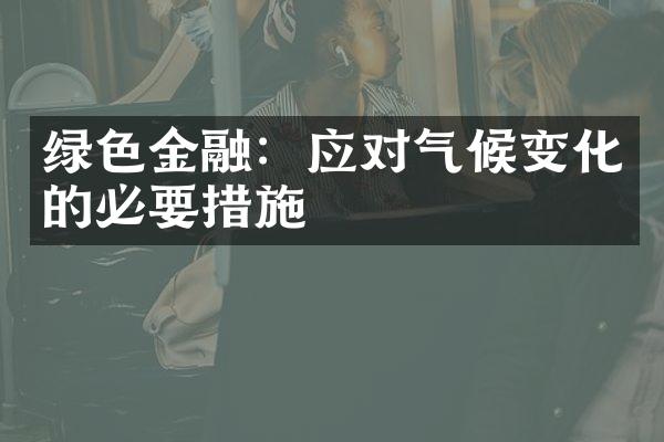 绿色金融：应对气候变化的必要措施