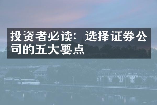 投资者必读：选择证券公司的要点