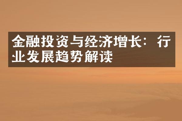 金融投资与经济增长：行业发展趋势解读