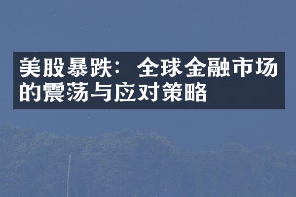 美股暴跌：全球金融市场的震荡与应对策略