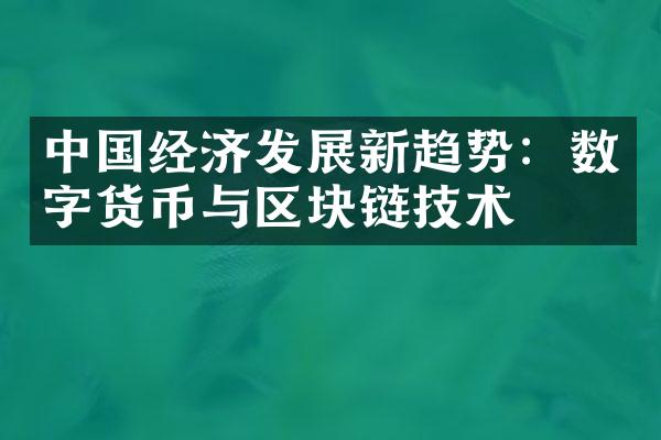 中国经济发展新趋势：数字货币与区块链技术