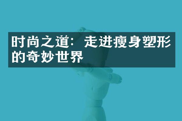 时尚之道：走进瘦身塑形的奇妙世界