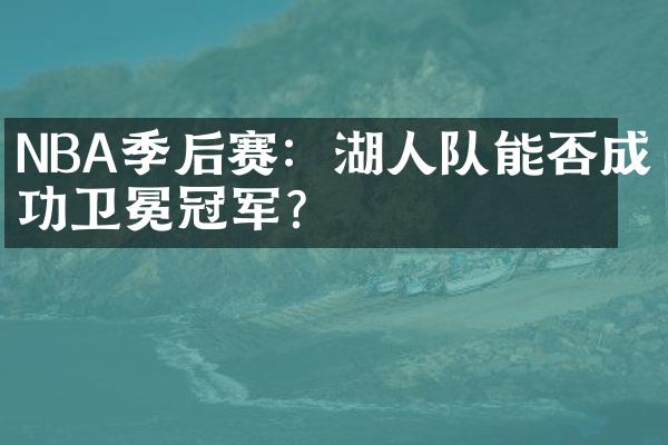 NBA季后赛：湖人队能否成功卫冕冠军？