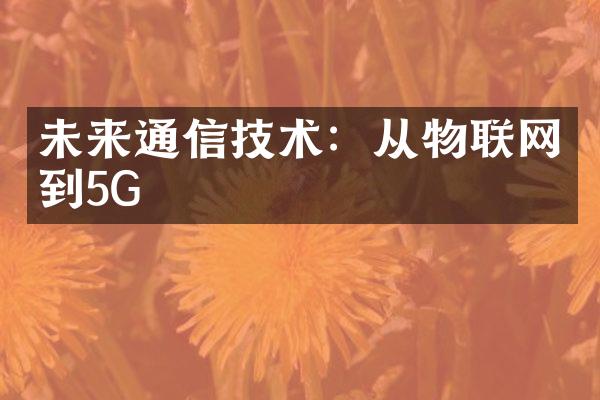 未来通信技术：从物联网到5G