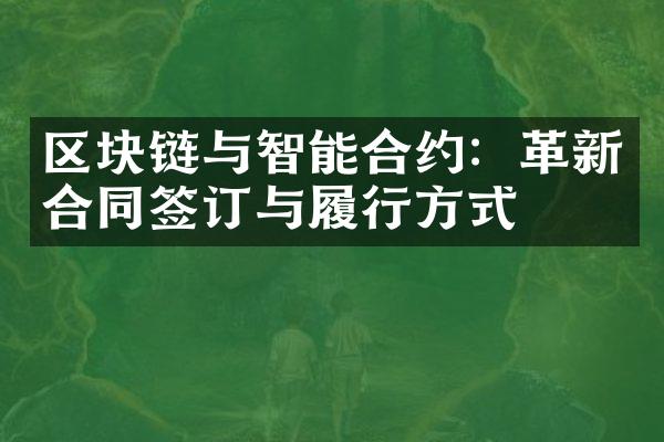 区块链与智能合约：革新合同签订与履行方式