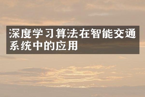 深度学习算法在智能交通系统中的应用