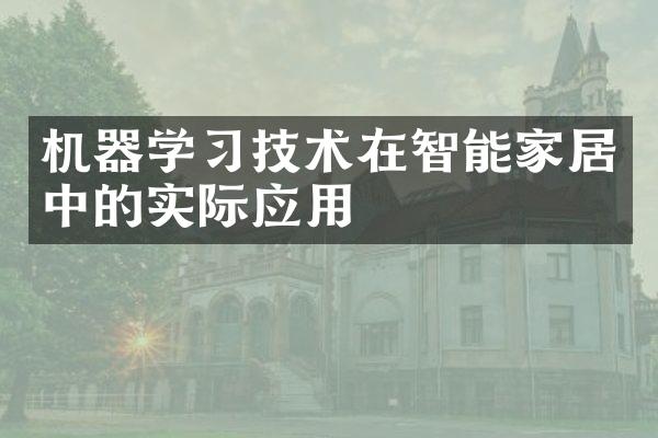 机器学习技术在智能家居中的实际应用