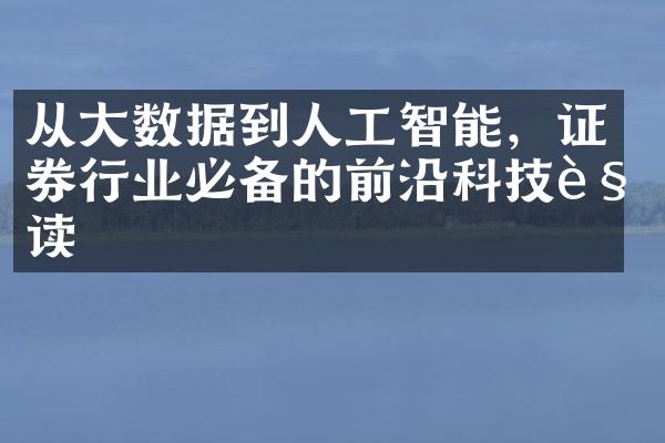 从大数据到人工智能，证券行业必备的前沿科技解读