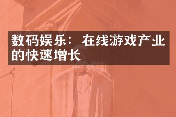 数码娱乐：在线游戏产业的快速增长