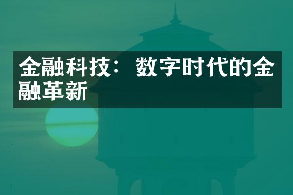 金融科技：数字时代的金融革新