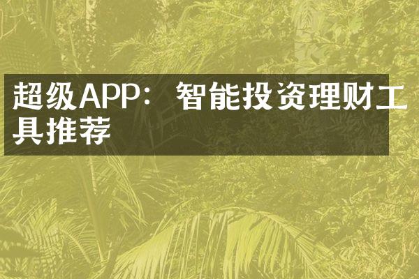 超级APP：智能投资理财工具推荐