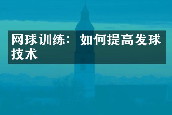 网球训练：如何提高发球技术