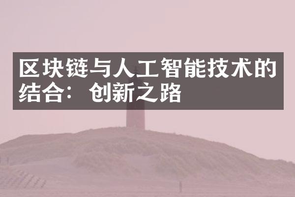 区块链与人工智能技术的结合：创新之路