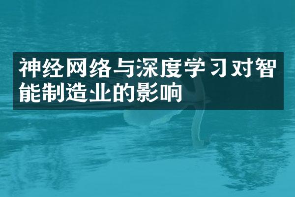 神经网络与深度学习对智能制造业的影响