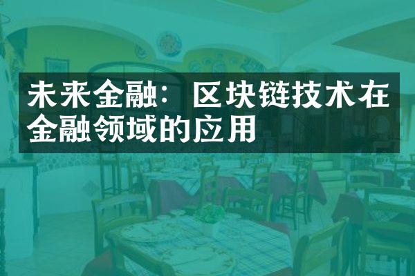 未来金融：区块链技术在金融领域的应用