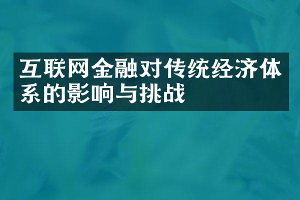 互联网金融对传统经济体系的影响与挑战