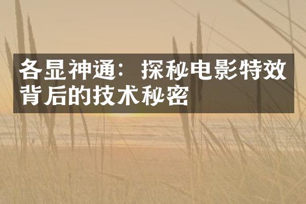 各显神通：探秘电影特效背后的技术秘密