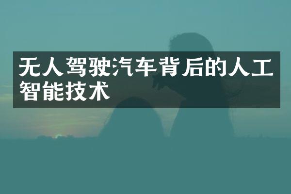 无人驾驶汽车背后的人工智能技术