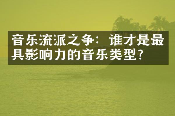 音乐流派之争：谁才是最具影响力的音乐类型？