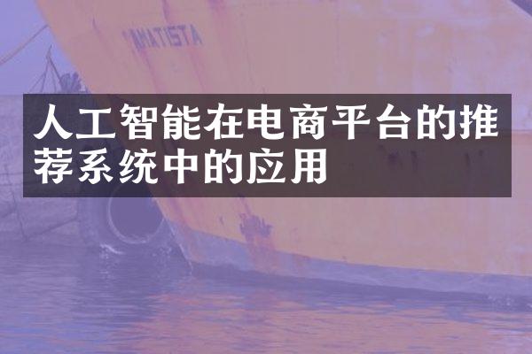 人工智能在电商平台的推荐系统中的应用