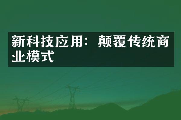 新科技应用：颠覆传统商业模式