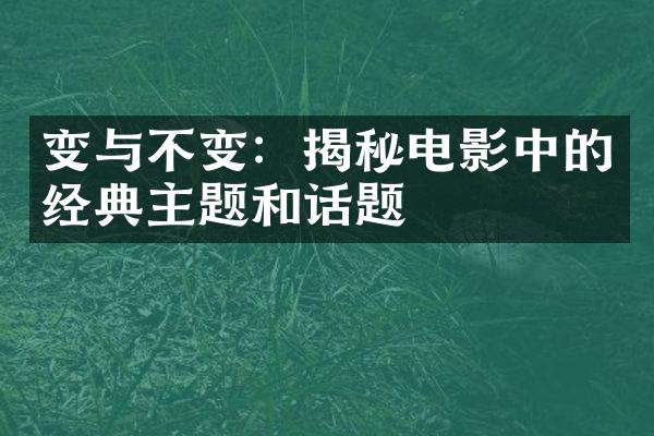 变与不变：揭秘电影中的经典主题和话题