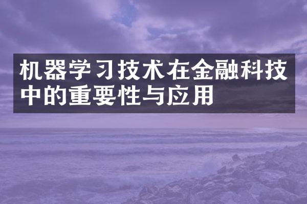 机器学技术在金融科技中的重要性与应用