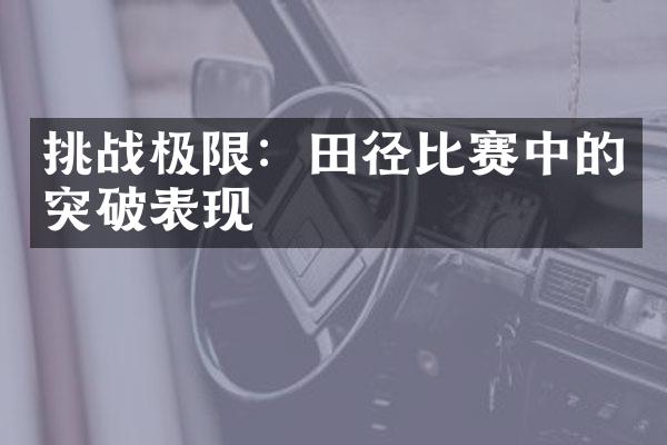 挑战极限：田径比赛中的突破表现