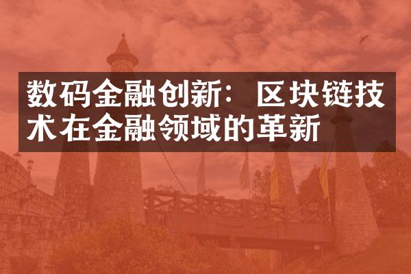 数码金融创新：区块链技术在金融领域的革新