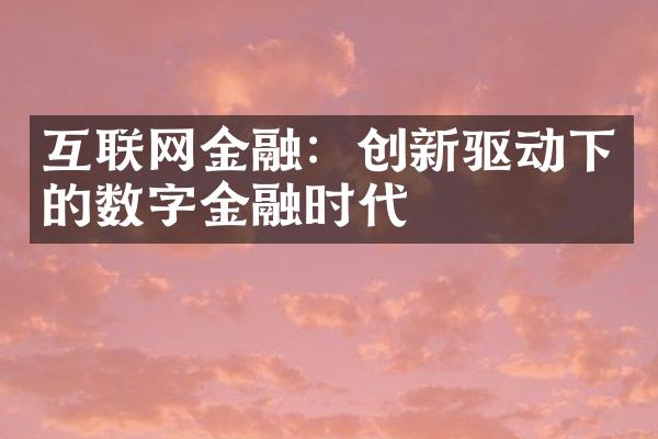 互联网金融：创新驱动下的数字金融时代