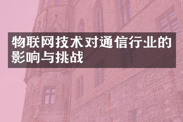 物联网技术对通信行业的影响与挑战