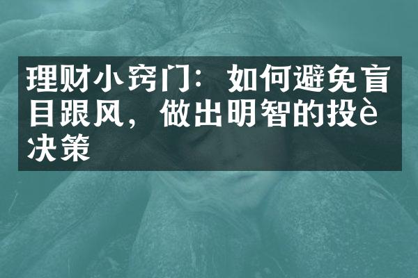 理财小窍门：如何避免盲目跟风，做出明智的投资决策