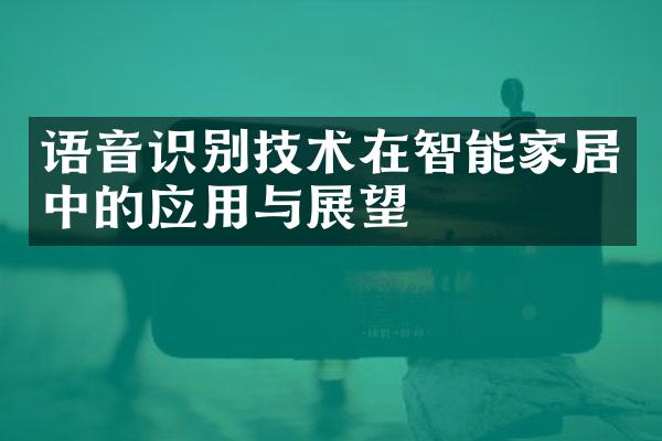 语音识别技术在智能家居中的应用与展望